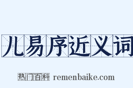 儿易序近义词是什么意思的图片